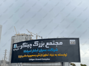 پیش‌فروش پهنه B شهرک چیتگر تعاونی بتاجا