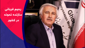 حاج رحیم قربانی ، بنیانگذار شرکت ابنیه سازان مقاوم قربانی