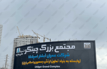 پیش‌فروش پهنه B شهرک چیتگر